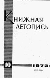 Книжная летопись. 1973. № 10