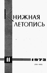 Книжная летопись. 1973. № 11