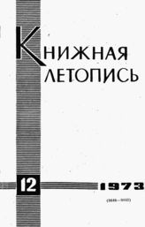 Книжная летопись. 1973. № 12