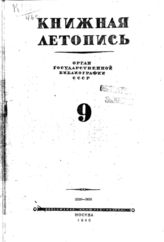 Книжная летопись. 1946. № 9