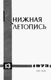 Книжная летопись. 1973. № 13