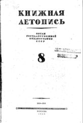 Книжная летопись. 1946. № 8