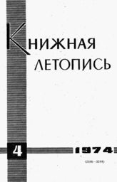 Книжная летопись. 1974. № 4