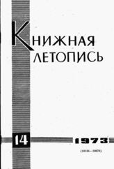 Книжная летопись. 1973. № 14
