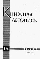 Книжная летопись. 1973. № 15