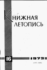 Книжная летопись. 1973. № 16
