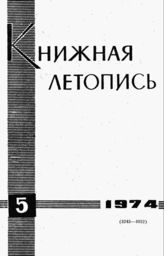 Книжная летопись. 1974. № 5