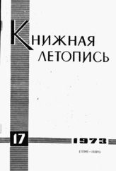 Книжная летопись. 1973. № 17