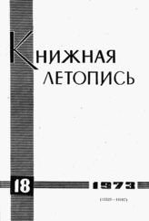 Книжная летопись. 1973. № 18