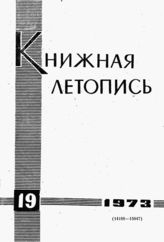 Книжная летопись. 1973. № 19