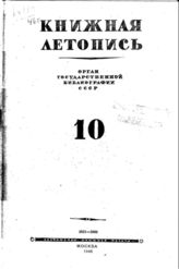 Книжная летопись. 1946. № 10
