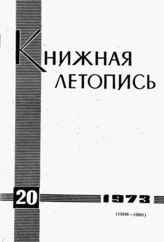 Книжная летопись. 1973. № 20