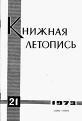 Книжная летопись. 1973. № 21