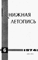 Книжная летопись. 1974. № 6
