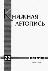 Книжная летопись. 1973. № 22