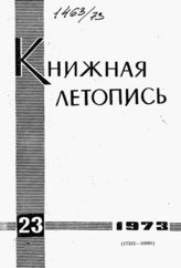 Книжная летопись. 1973. № 23