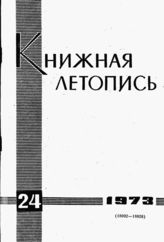 Книжная летопись. 1973. № 24