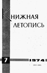 Книжная летопись. 1974. № 7