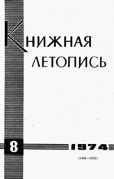 Книжная летопись. 1974. № 8