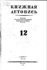 Книжная летопись. 1946. № 12