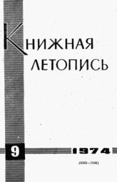 Книжная летопись. 1974. № 9