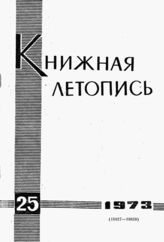 Книжная летопись. 1973. № 25