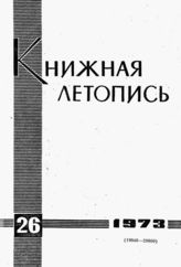 Книжная летопись. 1973. № 26
