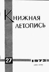 Книжная летопись. 1973. № 27
