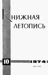 Книжная летопись. 1974. № 10