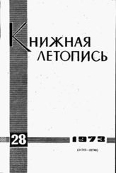 Книжная летопись. 1973. № 28