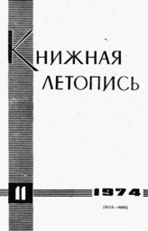 Книжная летопись. 1974. № 11