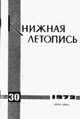 Книжная летопись. 1973. № 30