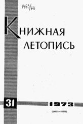 Книжная летопись. 1973. № 31