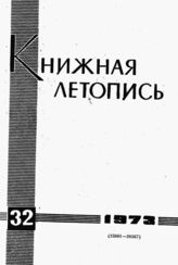 Книжная летопись. 1973. № 32