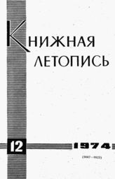 Книжная летопись. 1974. № 12