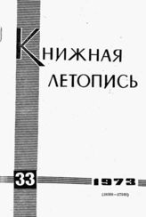 Книжная летопись. 1973. № 33