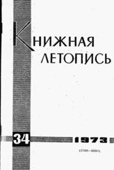 Книжная летопись. 1973. № 34