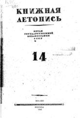 Книжная летопись. 1946. № 14