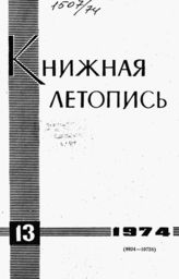 Книжная летопись. 1974. № 13