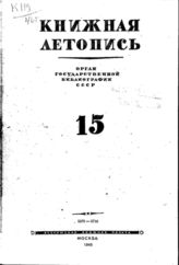 Книжная летопись. 1946. № 15