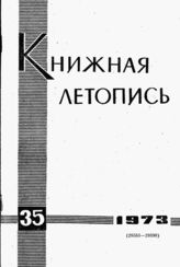Книжная летопись. 1973. № 35