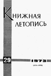 Книжная летопись. 1973. № 29