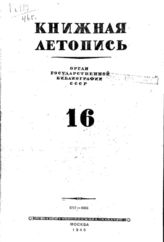 Книжная летопись. 1946. № 16