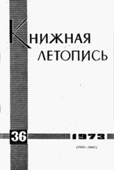 Книжная летопись. 1973. № 36