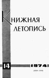 Книжная летопись. 1974. № 14