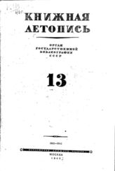 Книжная летопись. 1946. № 13