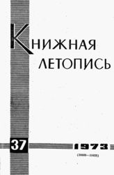 Книжная летопись. 1973. № 37