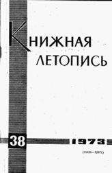 Книжная летопись. 1973. № 38