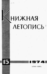 Книжная летопись. 1974. № 15