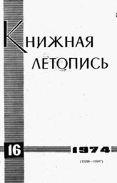 Книжная летопись. 1974. № 16